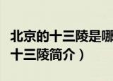 北京的十三陵是哪个朝代的皇帝的陵墓（北京十三陵简介）