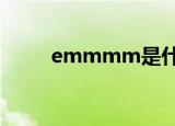 emmmm是什么意思（你知道吗）