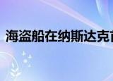  海盗船在纳斯达克首次公开募股申请1亿美元