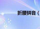 折腰拼音（折腰拼音及解释）