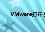  VMware打开 强化了混合云迁移软件