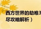 西方世界的劫难3攻略（西方世界的劫难3详尽攻略解析）