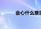 会心什么意思（会心是啥意思）