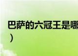 巴萨的六冠王是哪六个（巴萨的六冠王的介绍）