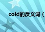cold的反义词（cold的反义词是什么）