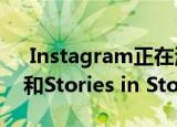  Instagram正在测试新的Boomerang模式和Stories in Stories