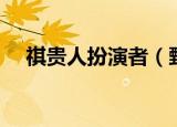 祺贵人扮演者（甄嬛传讲述了什么故事）