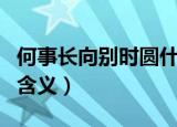 何事长向别时圆什么意思（何事长向别时圆的含义）