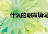 什么的朝霞填词语（含有朝霞的句子）