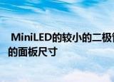  MiniLED的较小的二极管允许将更多的单个LED挤压成给定的面板尺寸
