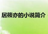 居筱亦的小说简介（关于居筱亦的小说简介）
