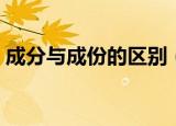 成分与成份的区别（成分与成份有没有区别）