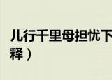 儿行千里母担忧下一句是啥（这句话的意思解释）