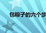 包粽子的六个步骤（新手包粽子步骤）