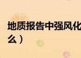 地质报告中强风化什么意思（强风化指的是什么）