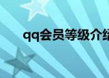 qq会员等级介绍（QQ会员等级详情）