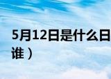 5月12日是什么日子（国际护士节是为了纪念谁）