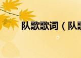 队歌歌词（队歌的完整歌词是什么）