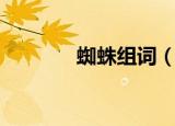 蜘蛛组词（蜘蛛组词有哪些）
