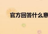 官方回答什么意思（官方回答的意思）