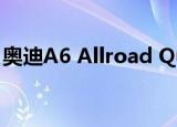 奥迪A6 Allroad Quattro推出更多迷彩车型 