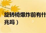 旋转椅爆炸前有什么预兆（旋转椅爆炸前有征兆吗）
