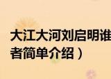 大江大河刘启明谁演的（大江大河刘启明扮演者简单介绍）