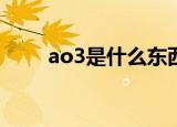 ao3是什么东西（下面就告诉大家）