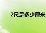 2尺是多少厘米（二尺等于多少厘米）