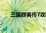 三国群英传7攻略（有什么玩的技巧）