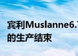 宾利Muslanne6.75版标志着该公司旗舰轿车的生产结束