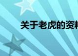 关于老虎的资料（有关老虎的介绍）