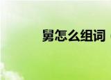 舅怎么组词（舅的组词有哪些）