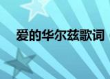 爱的华尔兹歌词（爱的华尔兹完整歌词）