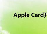  Apple Card开始面向部分用户推出