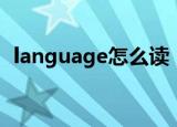 language怎么读（英语language怎么读）