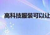  高科技服装可以让你打开电子产品击退细菌