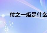 付之一炬是什么意思（付之一炬意思）