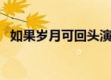 如果岁月可回头演职人员表（你有看过吗）