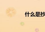 什么是抄送（抄送解释）