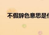 不假辞色意思是什么（不假辞色的解释）