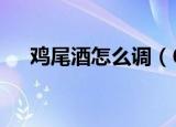 鸡尾酒怎么调（6种鸡尾酒的调制方法）