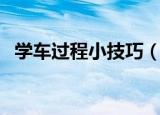 学车过程小技巧（快速学车的六个小技巧）