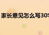 家长意见怎么写30字（关于家长意见的写法）