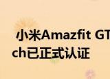  小米Amazfit GTR 2真的要来了 Smartwatch已正式认证