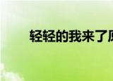 轻轻的我来了原文（再别康桥原文）