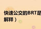 快速公交的BRT是什么意思（快速公交的BRT解释）
