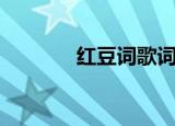 红豆词歌词（红豆词歌简介）