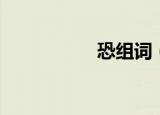 恐组词（恐如何组词）
