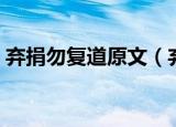 弃捐勿复道原文（弃捐勿复道的原文和译文）